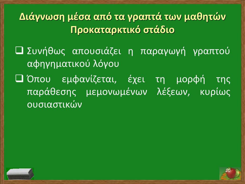 γραπτού αφηγηματικού λόγου Όπου εμφανίζεται, έχει