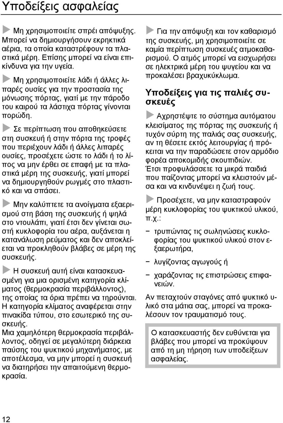 Σε περίπτωση που αποθηκεύσετε στη συσκευή ή στην πόρτα της τροφές που περιέχουν λάδι ή άλλες λιπαρές ουσίες, προσέχετε ώστε το λάδι ή το λίπος να µην έρθει σε επαφή µε τα πλαστικά µέρη της συσκευής,