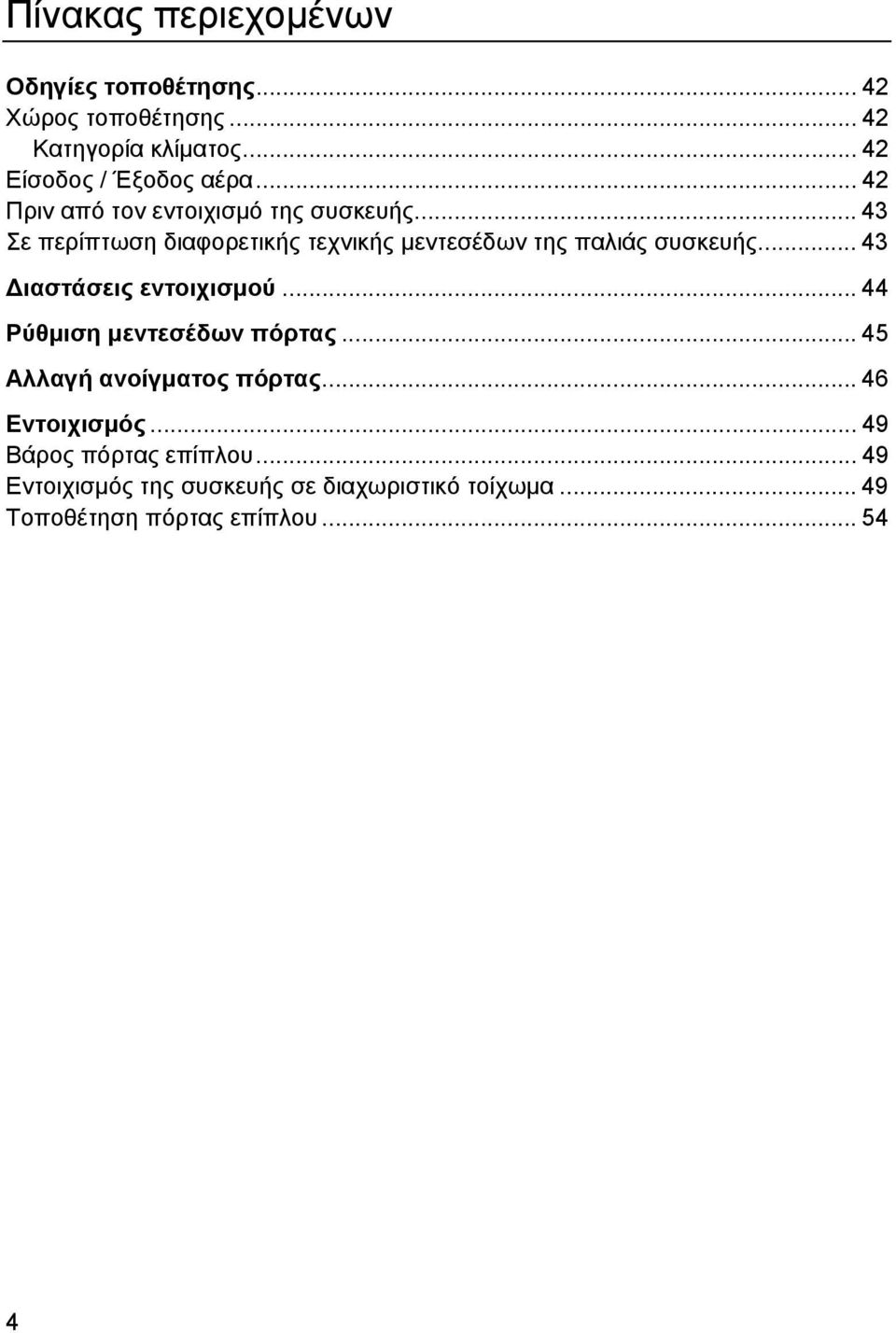 .. 43 ιαστάσεις εντοιχισµού... 44 Ρύθµιση µεντεσέδων πόρτας... 45 Αλλαγή ανοίγµατος πόρτας... 46 Εντοιχισµός.