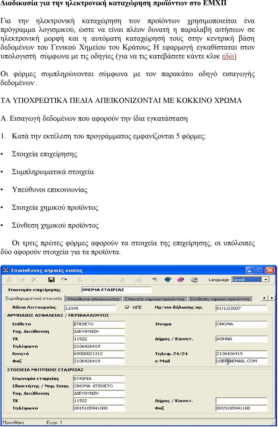 Η εφαρμογή εγκαθίσταται στον υπολογιστή σύμφωνα με τις οδηγίες (για να τις κατεβάσετε κάντε κλικ εδώ) Οι φόρμες συμπληρώνονται σύμφωνα με τον παρακάτω οδηγό εισαγωγής δεδομένων.