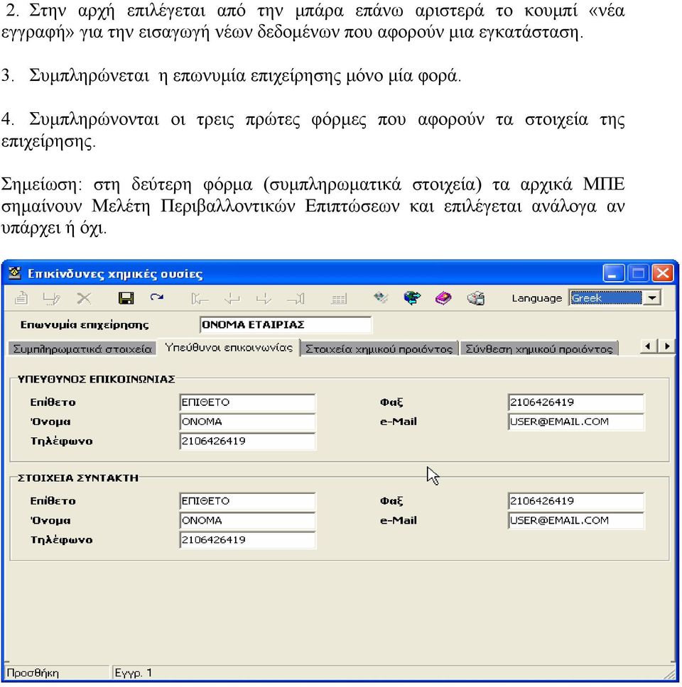 Συμπληρώνονται οι τρεις πρώτες φόρμες που αφορούν τα στοιχεία της επιχείρησης.