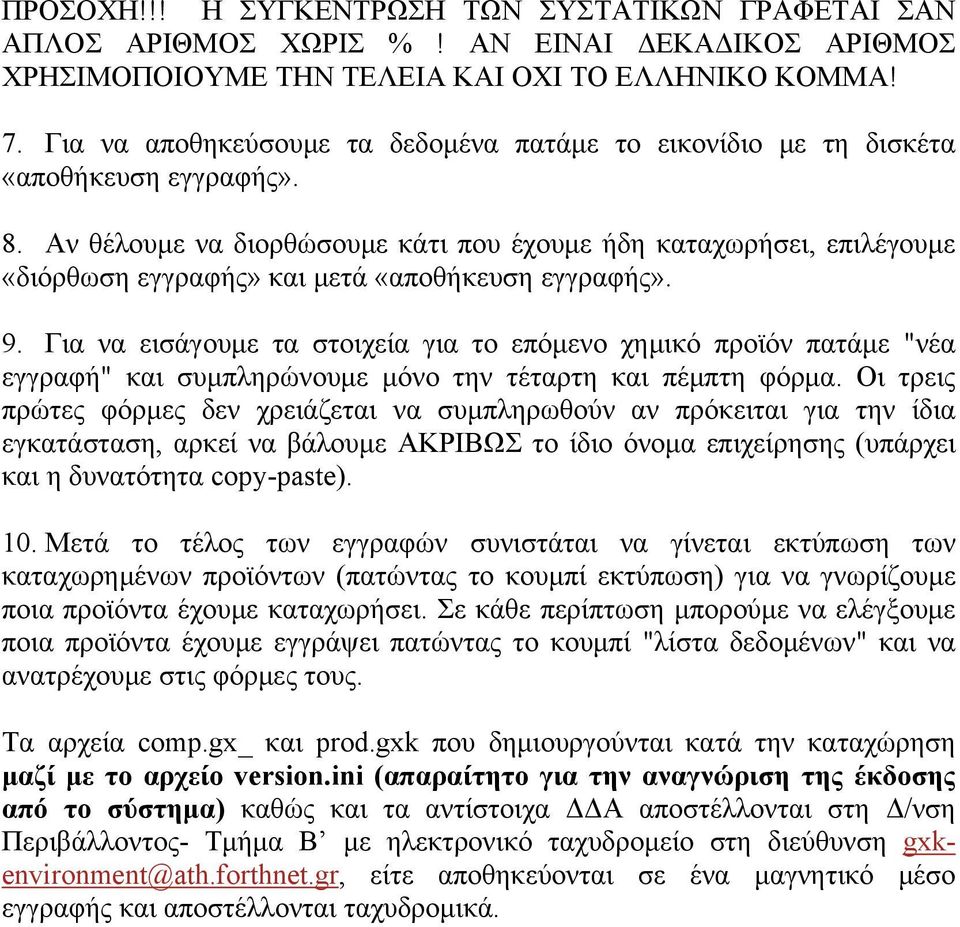 Αν θέλουμε να διορθώσουμε κάτι που έχουμε ήδη καταχωρήσει, επιλέγουμε «διόρθωση εγγραφής» και μετά «αποθήκευση εγγραφής». 9.