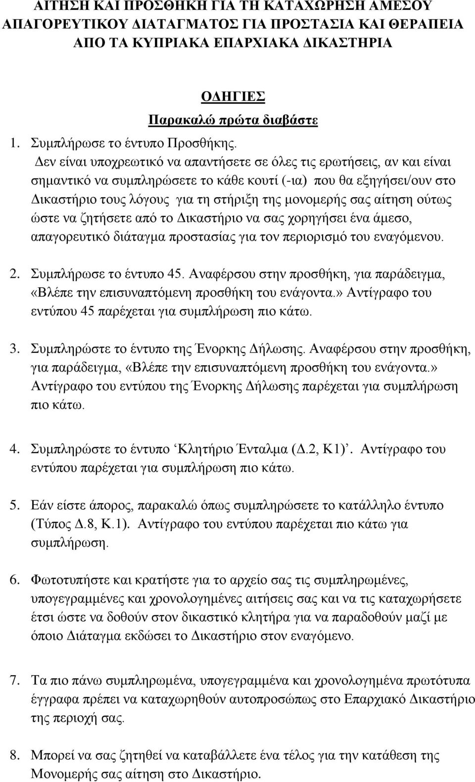 Δεν είναι υποχρεωτικό να απαντήσετε σε όλες τις ερωτήσεις, αν και είναι σημαντικό να συμπληρώσετε το κάθε κουτί (-ια) που θα εξηγήσει/ουν στο Δικαστήριο τους λόγους για τη στήριξη της μονομερής σας