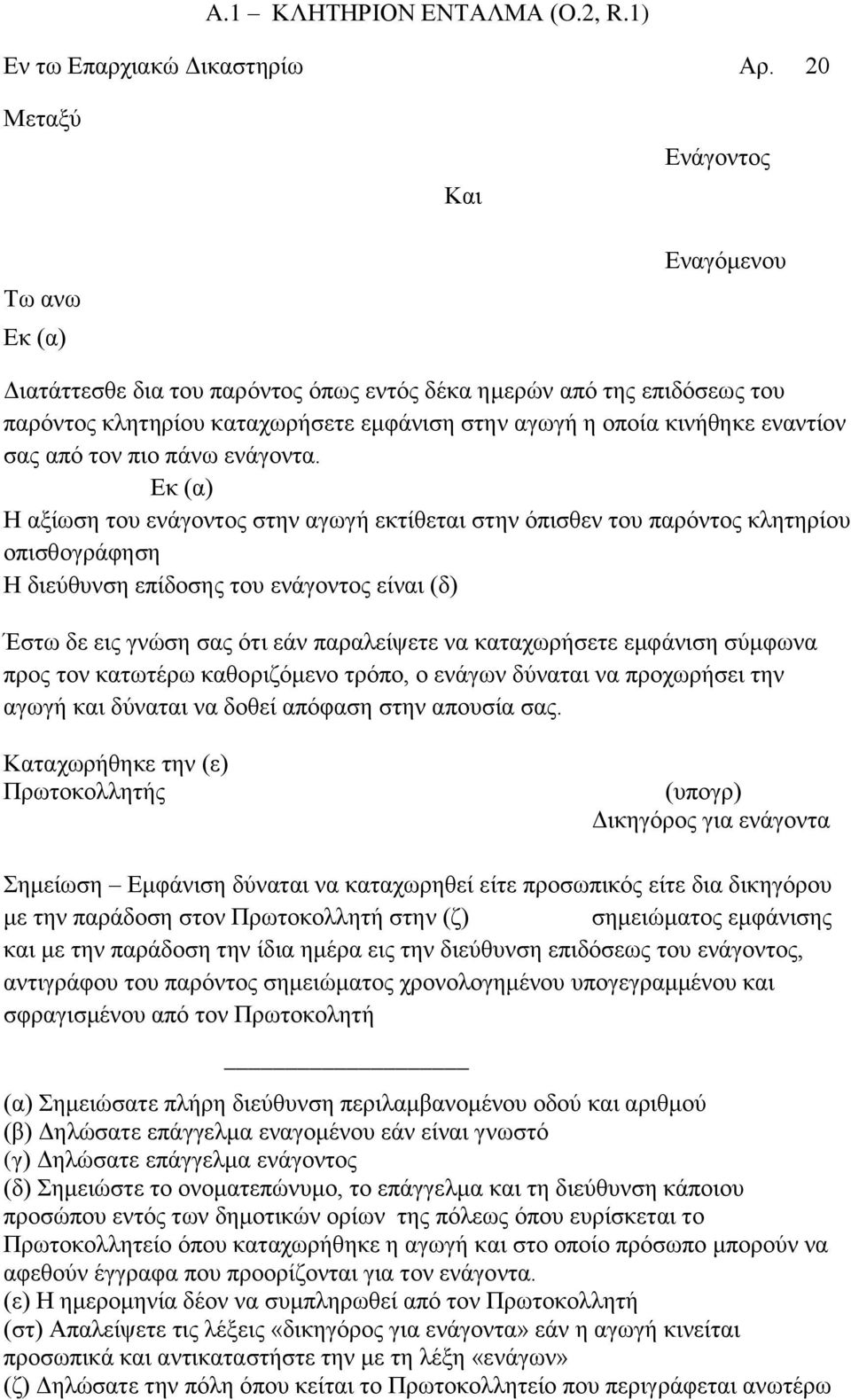 εναντίον σας από τον πιο πάνω ενάγοντα.