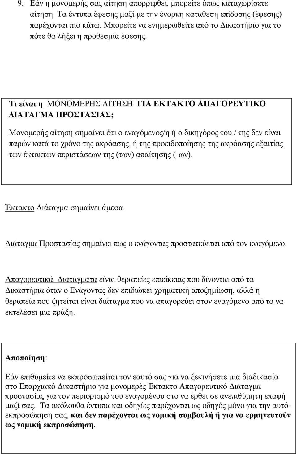 Τι είναι η ΜΟΝΟΜΕΡΗΣ ΑΙΤΗΣΗ ΓΙΑ ΕΚΤΑΚΤΟ ΑΠΑΓΟΡΕΥΤΙΚΟ ΔΙΑΤΑΓΜΑ ΠΡΟΣΤΑΣΙΑΣ; Μονομερής αίτηση σημαίνει ότι ο εναγόμενος/η ή ο δικηγόρος του / της δεν είναι παρών κατά το χρόνο της ακρόασης, ή της