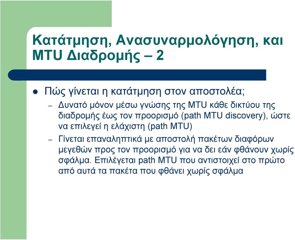 ελάχιστη (path MTU) Γίνεται επαναληπτικά με αποστολή πακέτων διαφόρων μεγεθών προς τον προορισμό για να δει