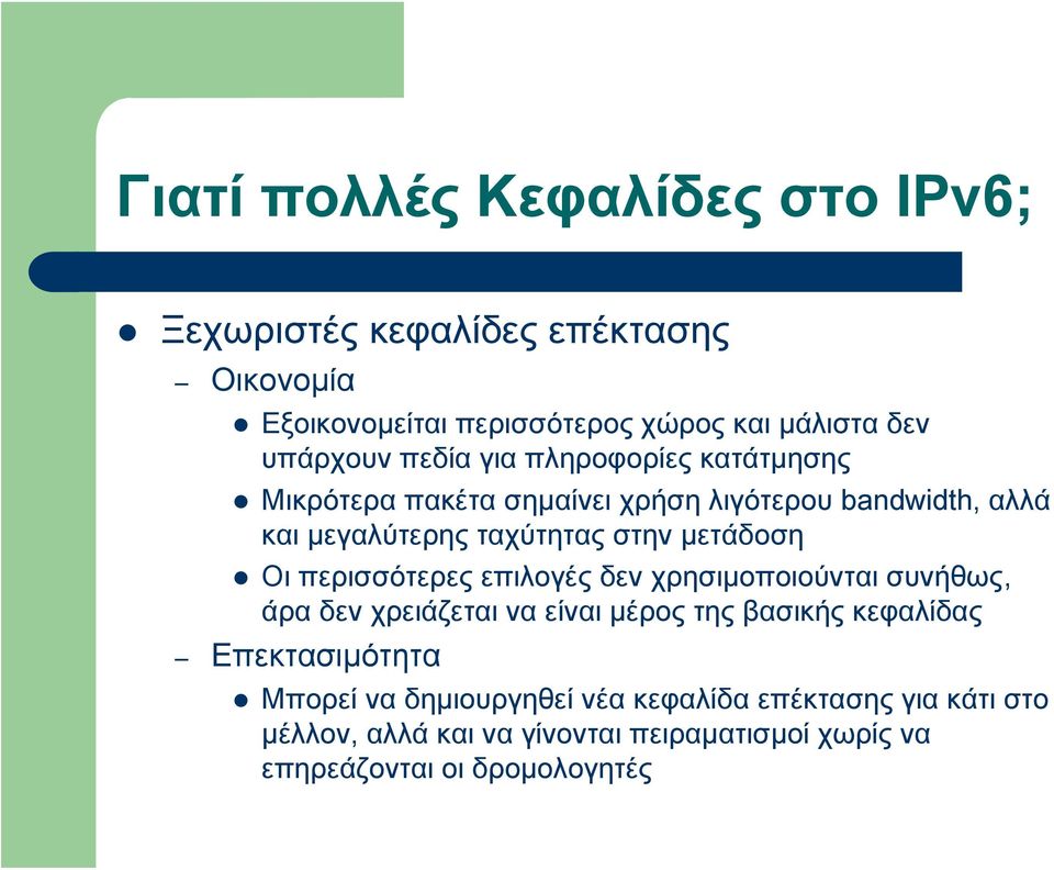 Οι περισσότερες επιλογές δεν χρησιμοποιούνται συνήθως, άρα δεν χρειάζεται να είναι μέρος της βασικής κεφαλίδας Επεκτασιμότητα Μπορεί