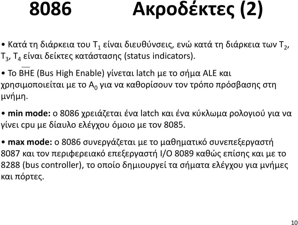 min mode: ο 8086 χρειάζεται ένα latch και ένα κύκλωμα ρολογιού για να γίνει cpu με δίαυλο ελέγχου όμοιο με τον 8085.