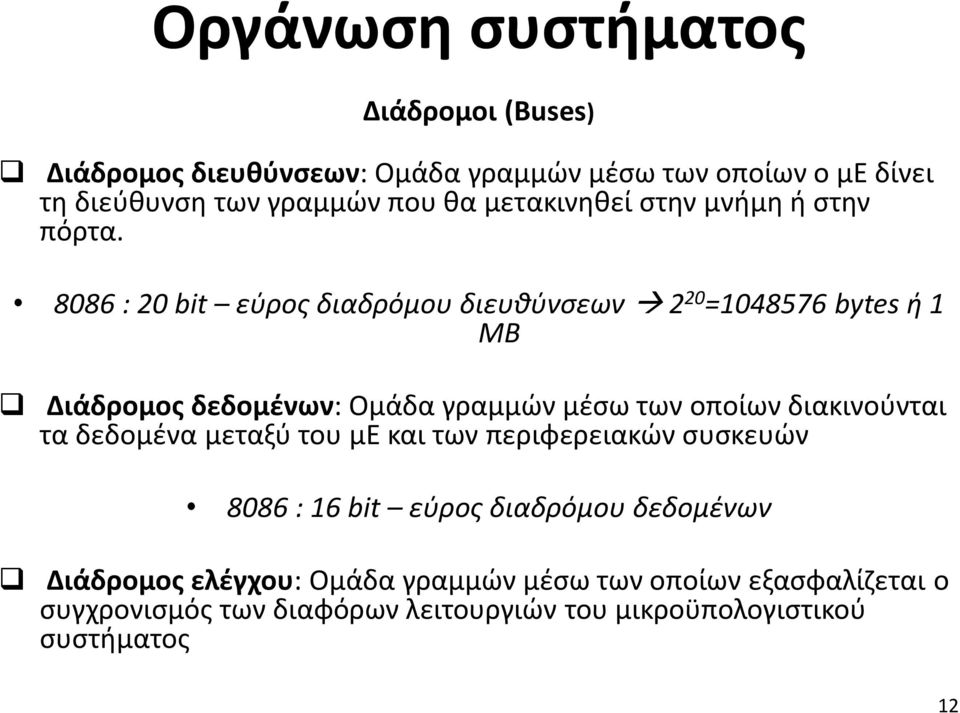 8086 : 20 bit εύρος διαδρόμου διευθύνσεων 2 20 =1048576 bytes ή 1 ΜΒ Διάδρομος δεδομένων: Ομάδα γραμμών μέσω των οποίων διακινούνται