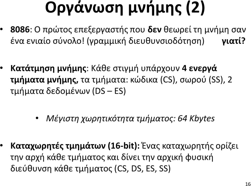 Κατάτμηση μνήμης: Κάθε στιγμή υπάρχουν 4 ενεργά τμήματα μνήμης, τα τμήματα: κώδικα (CS), σωρού (SS), 2 τμήματα