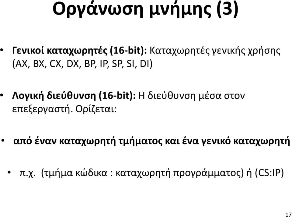 διεύθυνση μέσα στον επεξεργαστή.