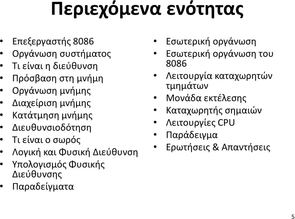 Διεύθυνση Υπολογισμός Φυσικής Διεύθυνσης Παραδείγματα Εσωτερική οργάνωση Εσωτερική οργάνωση του 8086