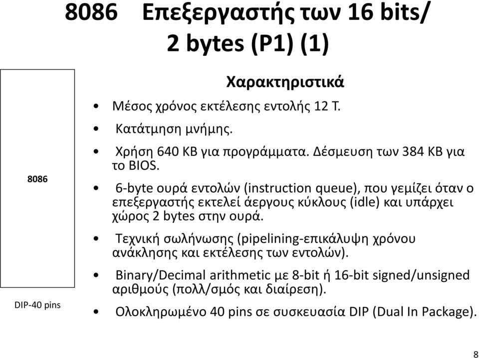 6-byte ουρά εντολών (instruction queue), που γεμίζει όταν ο επεξεργαστής εκτελεί άεργους κύκλους (idle) και υπάρχει χώρος 2 bytes στην ουρά.