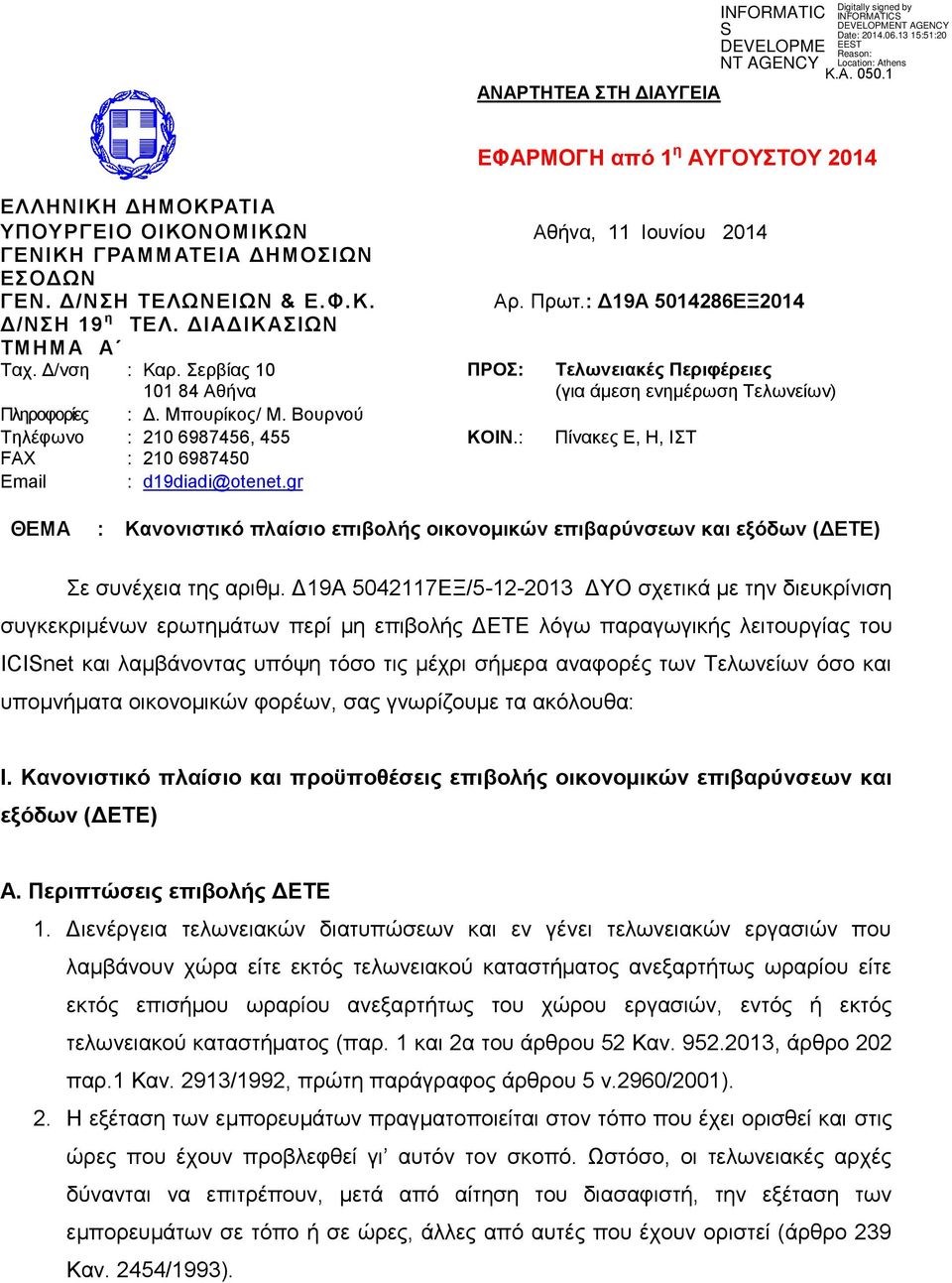 Βνπξλνύ Σειέθσλν : 210 6987456, 455 ΚΟΙΝ.: Πίλαθεο Δ, Ζ, ΗΣ FAX : 210 6987450 Email : d19diadi@otenet.