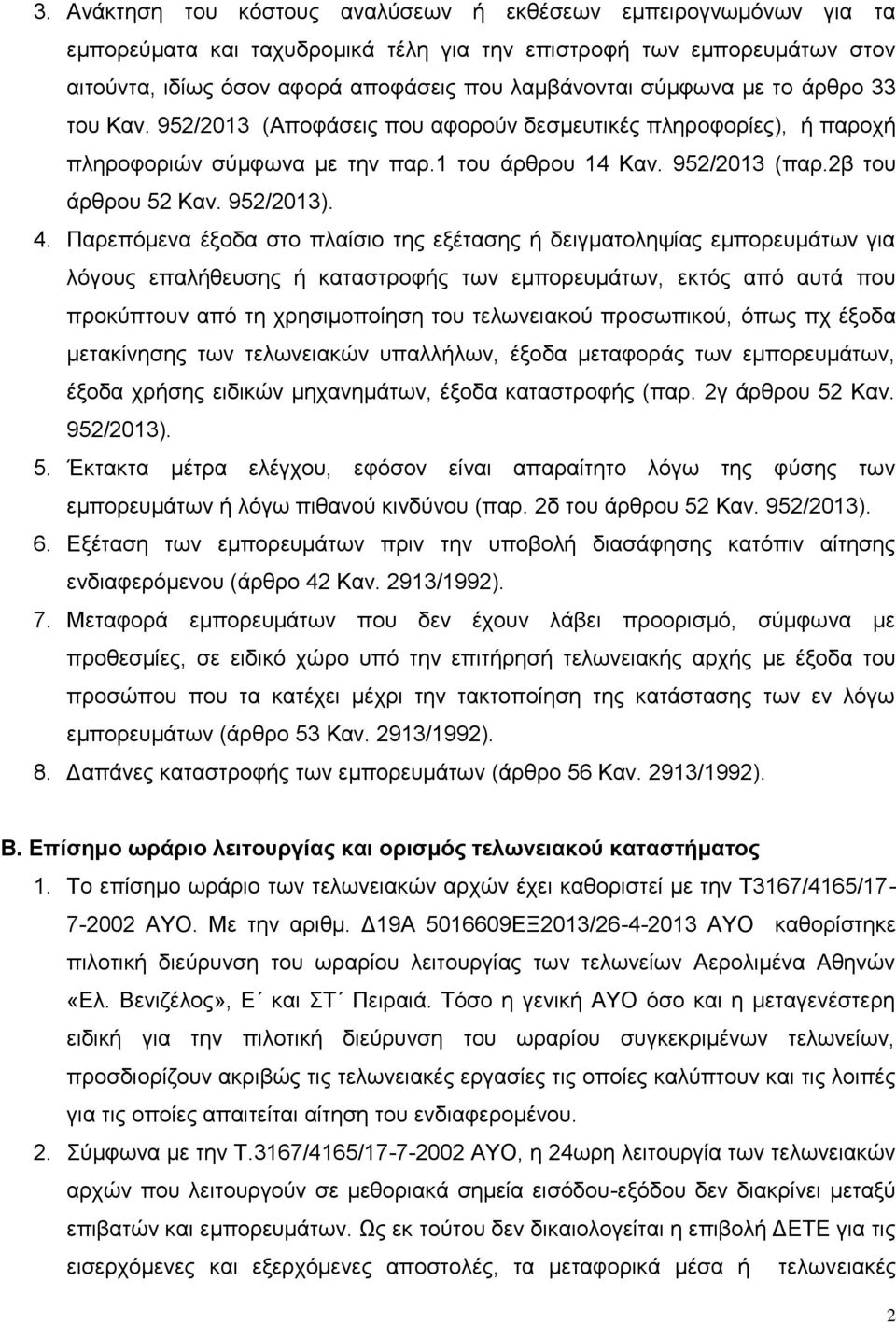 Παξεπόκελα έμνδα ζην πιαίζην ηεο εμέηαζεο ή δεηγκαηνιεςίαο εκπνξεπκάησλ γηα ιόγνπο επαιήζεπζεο ή θαηαζηξνθήο ησλ εκπνξεπκάησλ, εθηόο από απηά πνπ πξνθύπηνπλ από ηε ρξεζηκνπνίεζε ηνπ ηεισλεηαθνύ