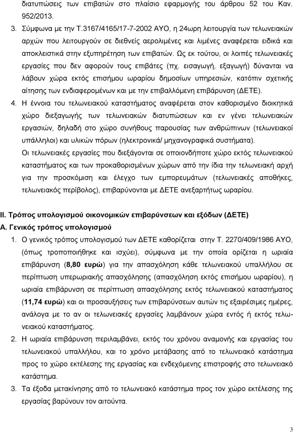 Ωο εθ ηνύηνπ, νη ινηπέο ηεισλεηαθέο εξγαζίεο πνπ δελ αθνξνύλ ηνπο επηβάηεο (πρ.
