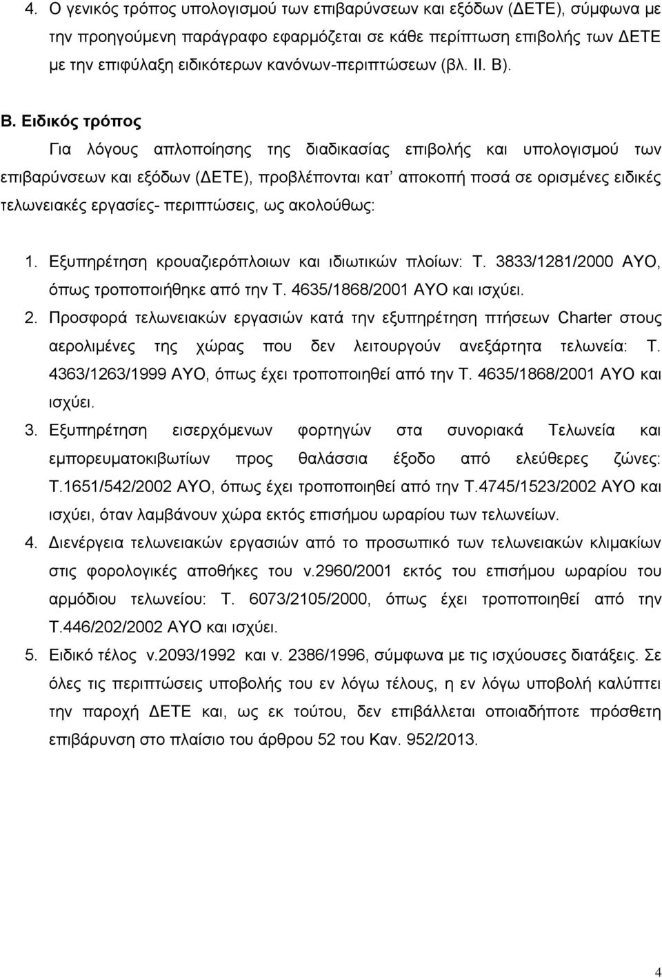 . Β. Διδικόρ ηπόπορ Γηα ιόγνπο απινπνίεζεο ηεο δηαδηθαζίαο επηβνιήο θαη ππνινγηζκνύ ησλ επηβαξύλζεσλ θαη εμόδσλ (ΓΔΣΔ), πξνβιέπνληαη θαη απνθνπή πνζά ζε νξηζκέλεο εηδηθέο ηεισλεηαθέο εξγαζίεο-