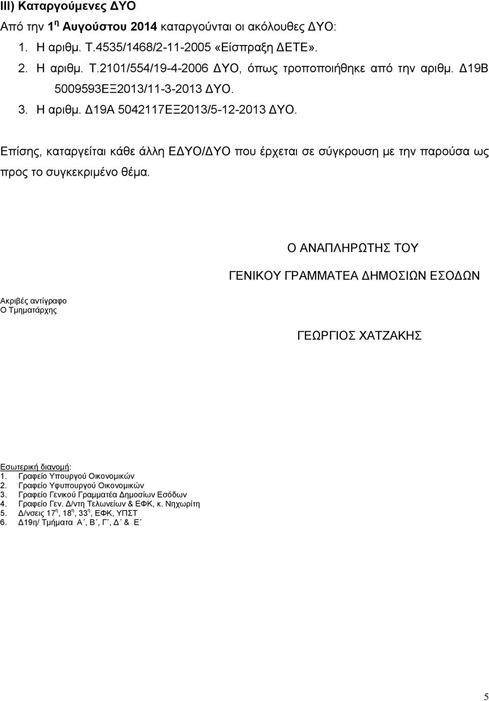 Δπίζεο, θαηαξγείηαη θάζε άιιε ΔΓΤΟ/ΓΤΟ πνπ έξρεηαη ζε ζύγθξνπζε κε ηελ παξνύζα σο πξνο ην ζπγθεθξηκέλν ζέκα.
