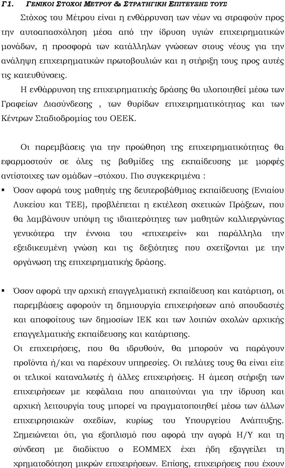 Η ενθάρρυνση της επιχειρηματικής δράσης θα υλοποιηθεί μέσω των Γραφείων Διασύνδεσης, των θυρίδων επιχειρηματικότητας και των Κέντρων Σταδιοδρομίας του ΟΕΕΚ.