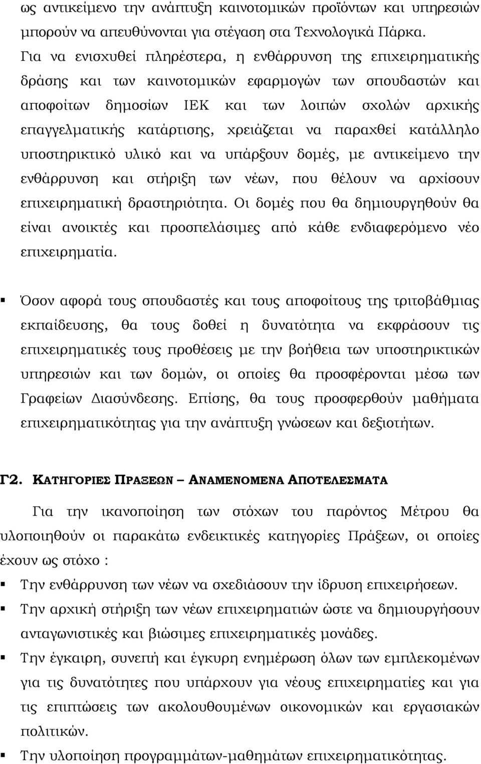 χρειάζεται να παραχθεί κατάλληλο υποστηρικτικό υλικό και να υπάρξουν δομές, με αντικείμενο την ενθάρρυνση και στήριξη των νέων, που θέλουν να αρχίσουν επιχειρηματική δραστηριότητα.