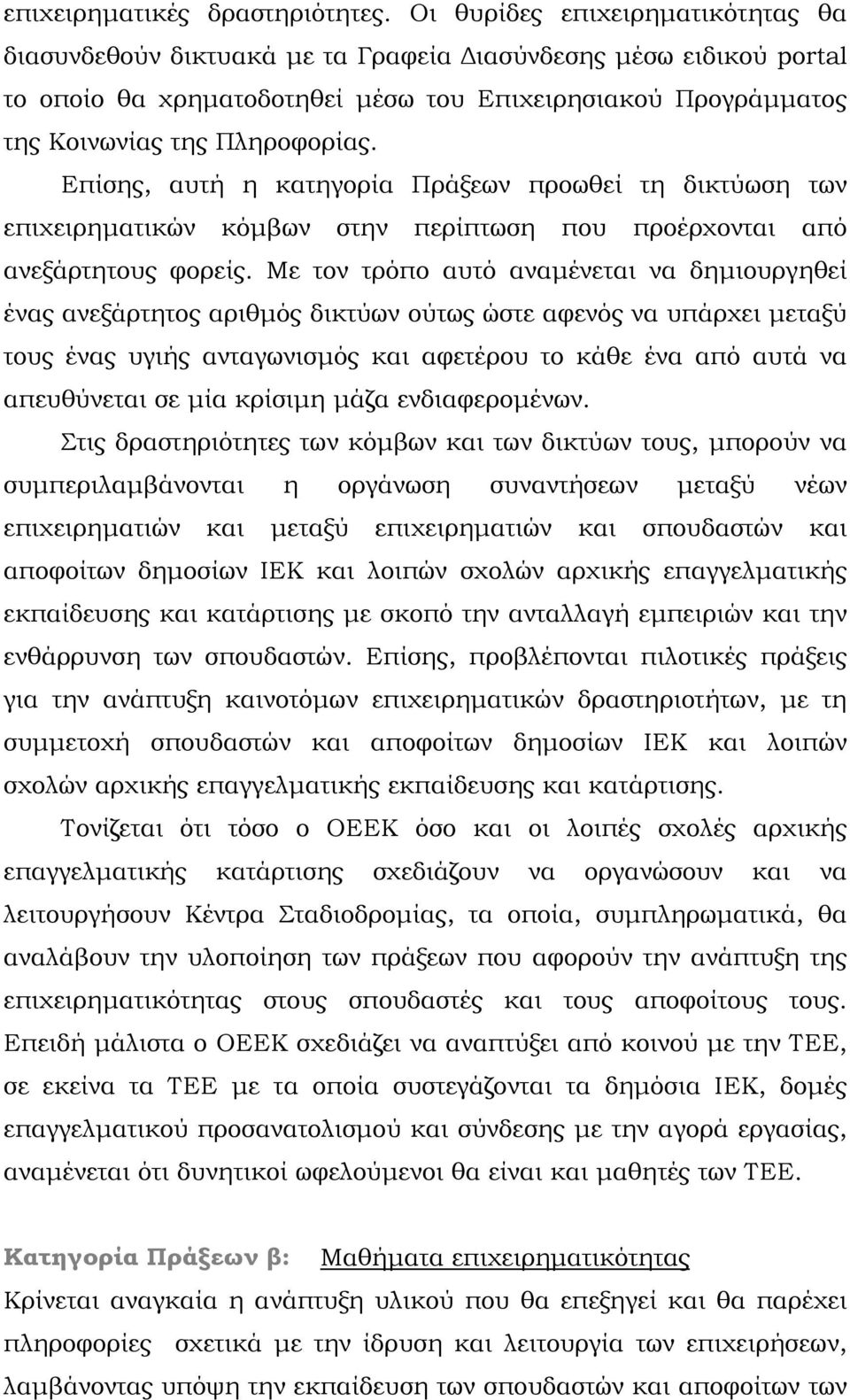 Επίσης, αυτή η κατηγορία Πράξεων προωθεί τη δικτύωση των επιχειρηματικών κόμβων στην περίπτωση που προέρχονται από ανεξάρτητους φορείς.