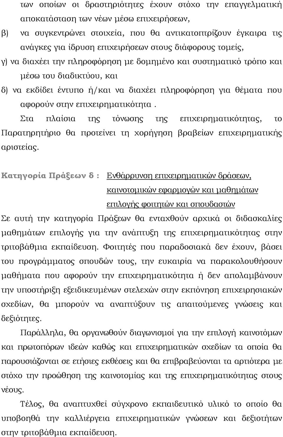 επιχειρηματικότητα. Στα πλαίσια της τόνωσης της επιχειρηματικότητας, το Παρατηρητήριο θα προτείνει τη χορήγηση βραβείων επιχειρηματικής αριστείας.