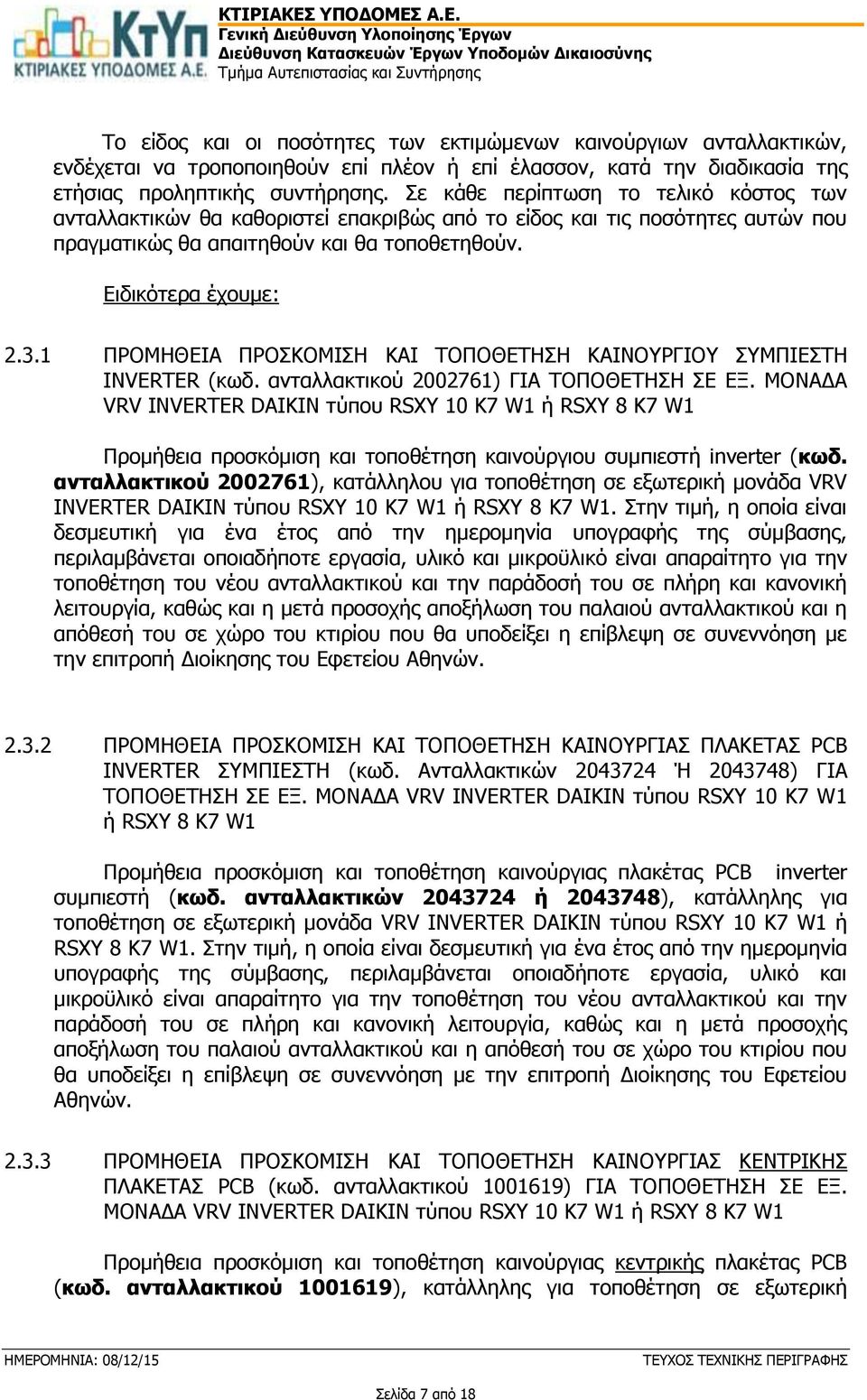 1 ΠΡΟΜΗΘΕΙΑ ΠΡΟΣΚΟΜΙΣΗ ΚΑΙ ΤΟΠΟΘΕΤΗΣΗ ΚΑΙΝΟΥΡΓΙΟΥ ΣΥΜΠΙΕΣΤΗ INVERTER (κωδ. ανταλλακτικού 2002761) ΓΙΑ ΤΟΠΟΘΕΤΗΣΗ ΣΕ ΕΞ.