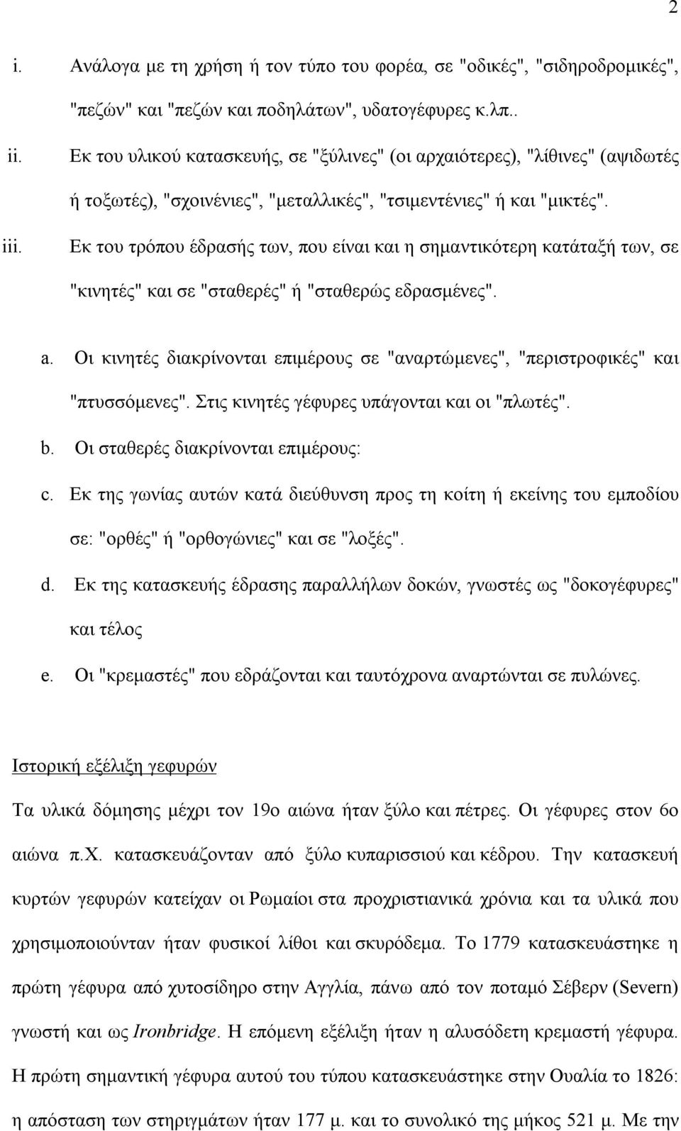 Εκ του τρόπου έδρασής των, που είναι και η σημαντικότερη κατάταξή των, σε "κινητές" και σε "σταθερές" ή "σταθερώς εδρασμένες". a.