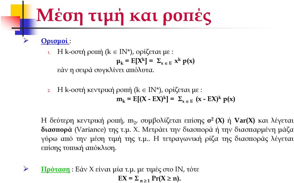 ίσης σ Χ ή Var κι λέγετι δισ ορά Variance της τ.µ. Χ. Μετράει την δισ ορά ή την δισ ρµένη µάζ γύρω ό την µέση τιµή της τ.