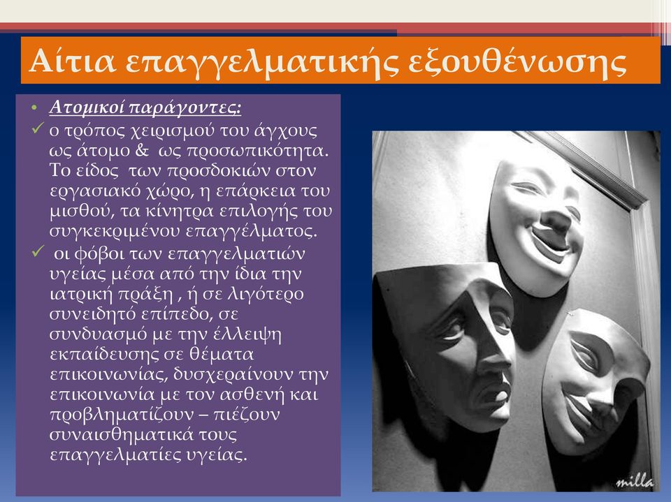 οι φόβοι των επαγγελματιών υγείας μέσα από την ίδια την ιατρική πράξη, ή σε λιγότερο συνειδητό επίπεδο, σε συνδυασμό με την