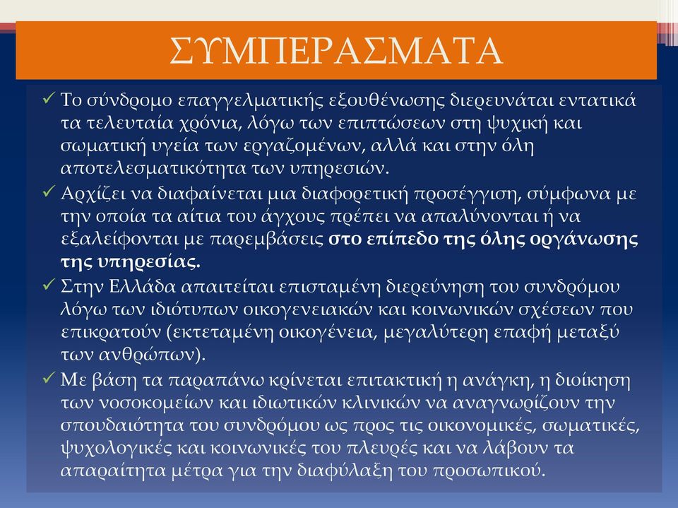 Αρχίζει να διαφαίνεται μια διαφορετική προσέγγιση, σύμφωνα με την οποία τα αίτια του άγχους πρέπει να απαλύνονται ή να εξαλείφονται με παρεμβάσεις στο επίπεδο της όλης οργάνωσης της υπηρεσίας.