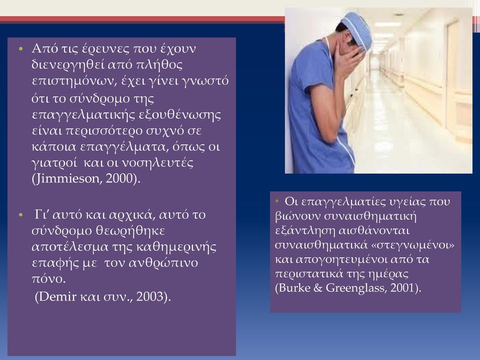 Γι αυτό και αρχικά, αυτό το σύνδρομο θεωρήθηκε αποτέλεσμα της καθημερινής επαφής με τον ανθρώπινο πόνο. (Demir και συν., 2003).