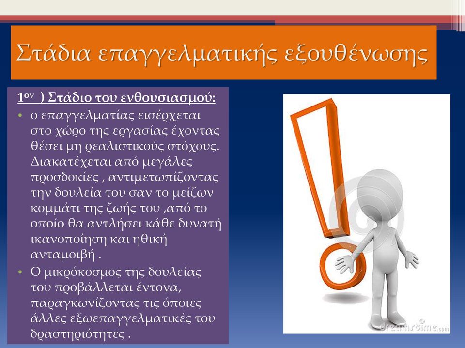 Διακατέχεται από μεγάλες προσδοκίες, αντιμετωπίζοντας την δουλεία του σαν το μείζων κομμάτι της ζωής του,από το