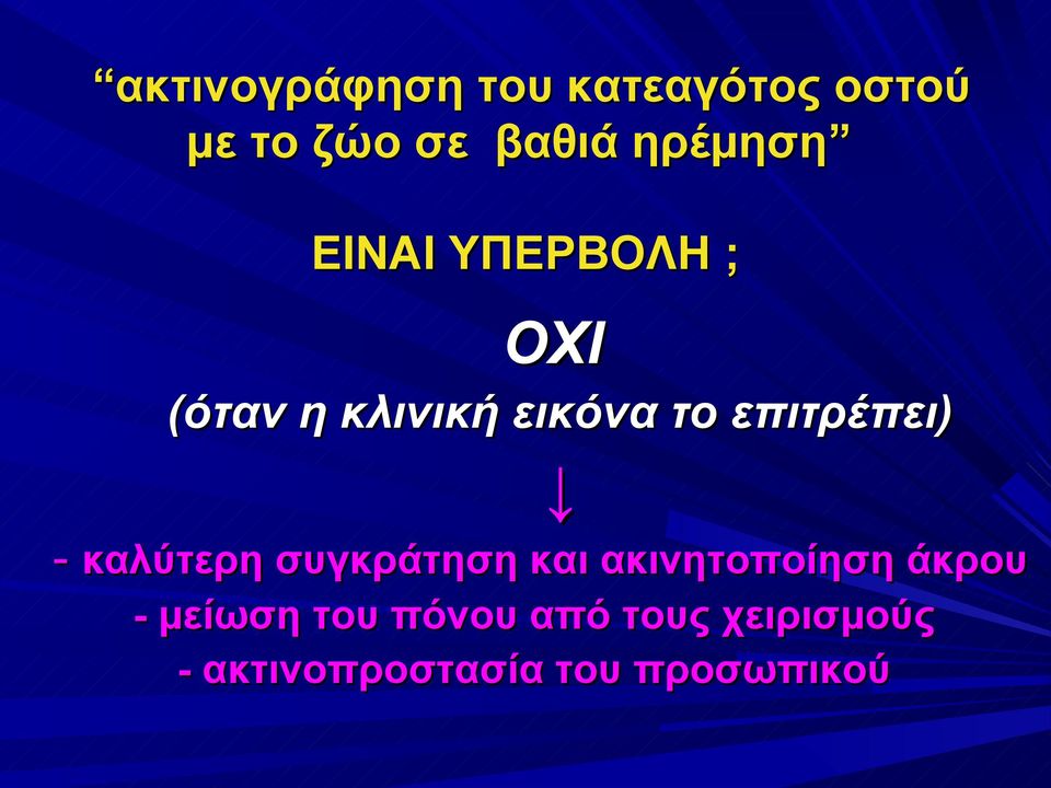 επιτρέπει) - καλύτερη συγκράτηση και ακινητοποίηση άκρου -