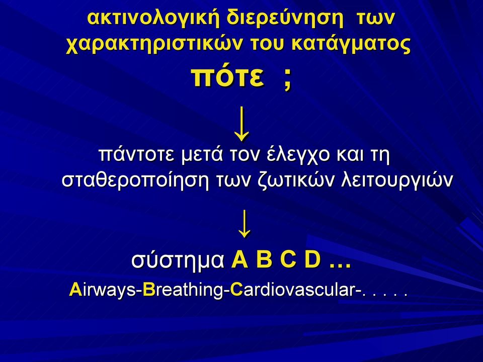 σταθεροποίηση των ζωτικών λειτουργιών σύστημα A B C