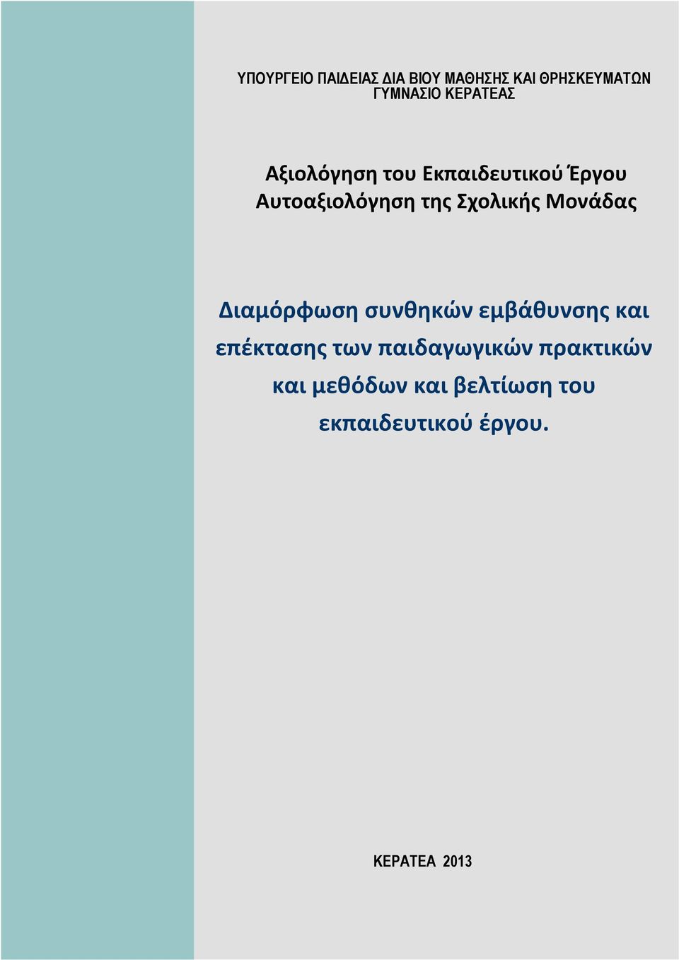 Σχολικής Μονάδας Διαμόρφωση συνθηκών εμβάθυνσης και επέκτασης των