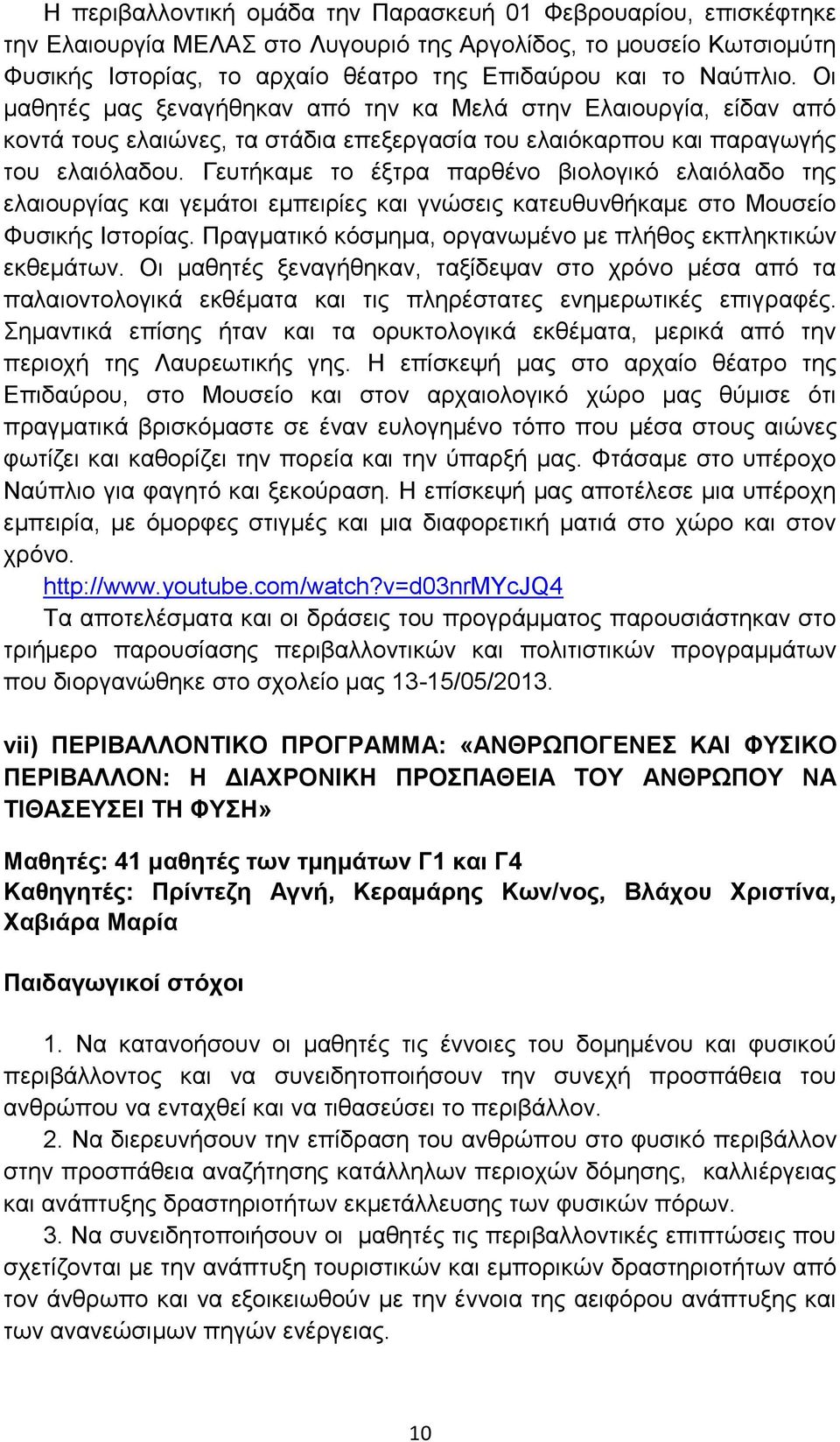 Γευτήκαμε το έξτρα παρθένο βιολογικό ελαιόλαδο της ελαιουργίας και γεμάτοι εμπειρίες και γνώσεις κατευθυνθήκαμε στο Μουσείο Φυσικής Ιστορίας.