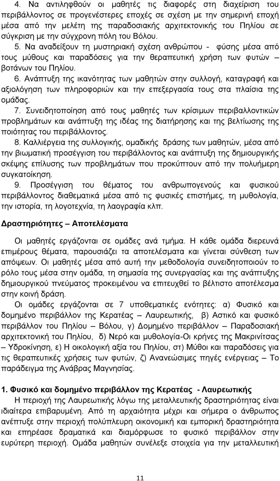 Ανάπτυξη της ικανότητας των μαθητών στην συλλογή, καταγραφή και αξιολόγηση των πληροφοριών και την επεξεργασία τους στα πλαίσια της ομάδας. 7.