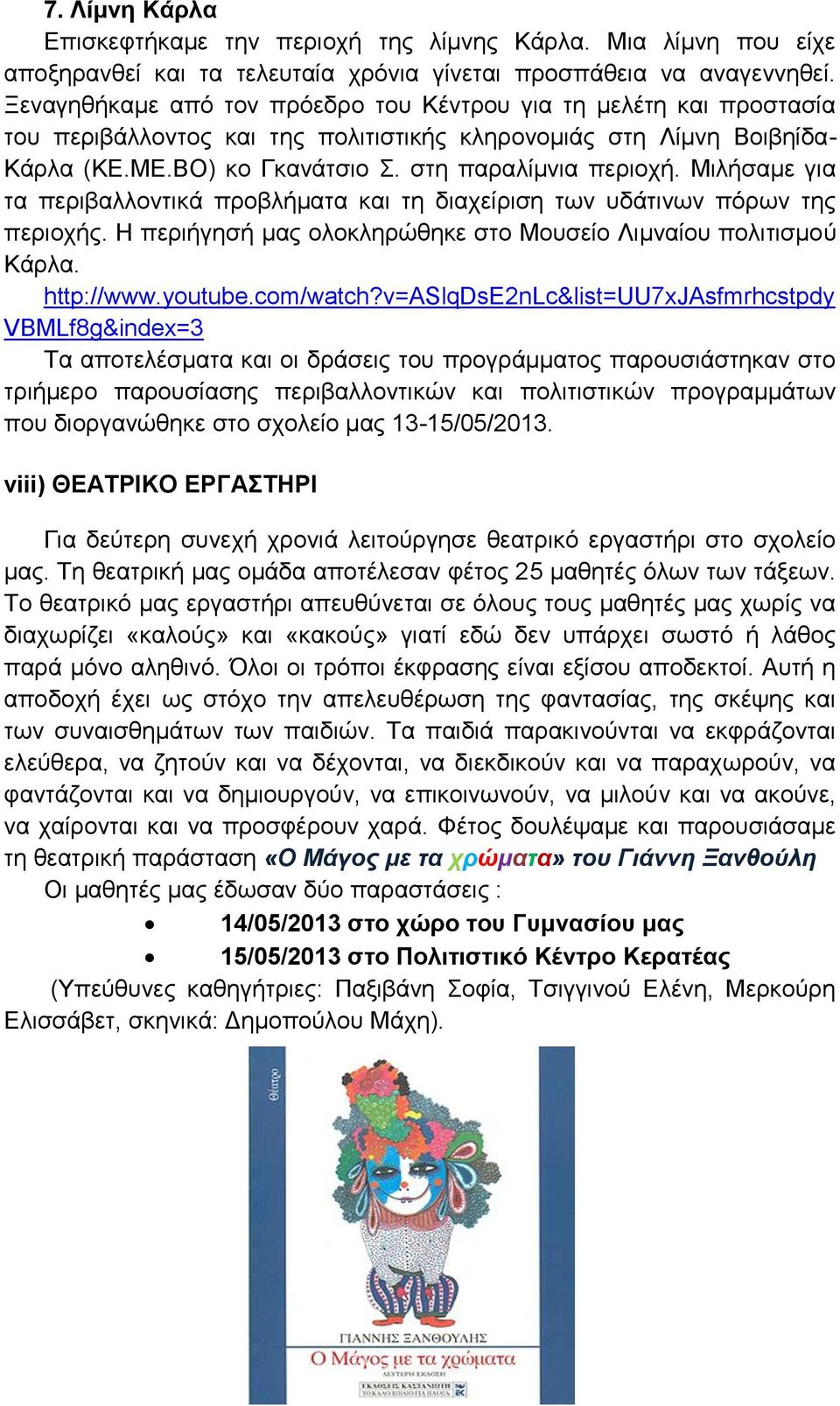 Μιλήσαμε για τα περιβαλλοντικά προβλήματα και τη διαχείριση των υδάτινων πόρων της περιοχής. Η περιήγησή μας ολοκληρώθηκε στο Μουσείο Λιμναίου πολιτισμού Κάρλα. http://www.youtube.com/watch?