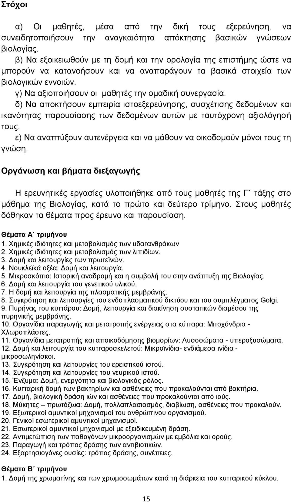 γ) Να αξιοποιήσουν οι μαθητές την ομαδική συνεργασία. δ) Να αποκτήσουν εμπειρία ιστοεξερεύνησης, συσχέτισης δεδομένων και ικανότητας παρουσίασης των δεδομένων αυτών με ταυτόχρονη αξιολόγησή τους.