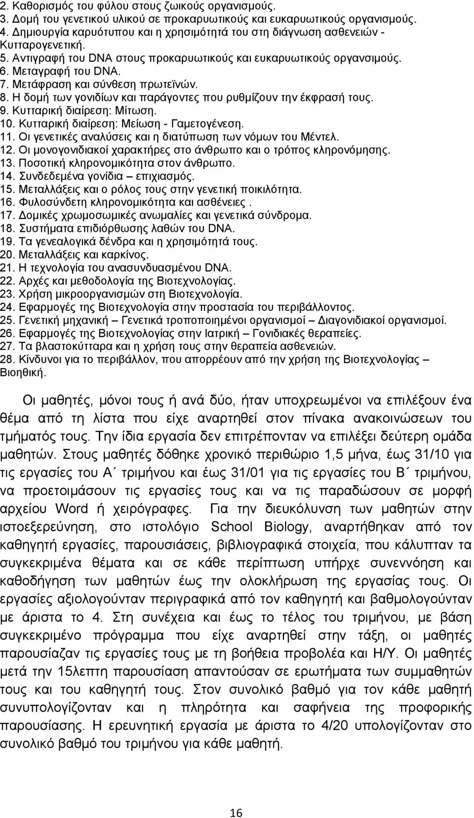 Μετάφραση και σύνθεση πρωτεϊνών. 8. Η δομή των γονιδίων και παράγοντες που ρυθμίζουν την έκφρασή τους. 9. Κυτταρική διαίρεση: Μίτωση. 10. Κυτταρική διαίρεση: Μείωση - Γαμετογένεση. 11.