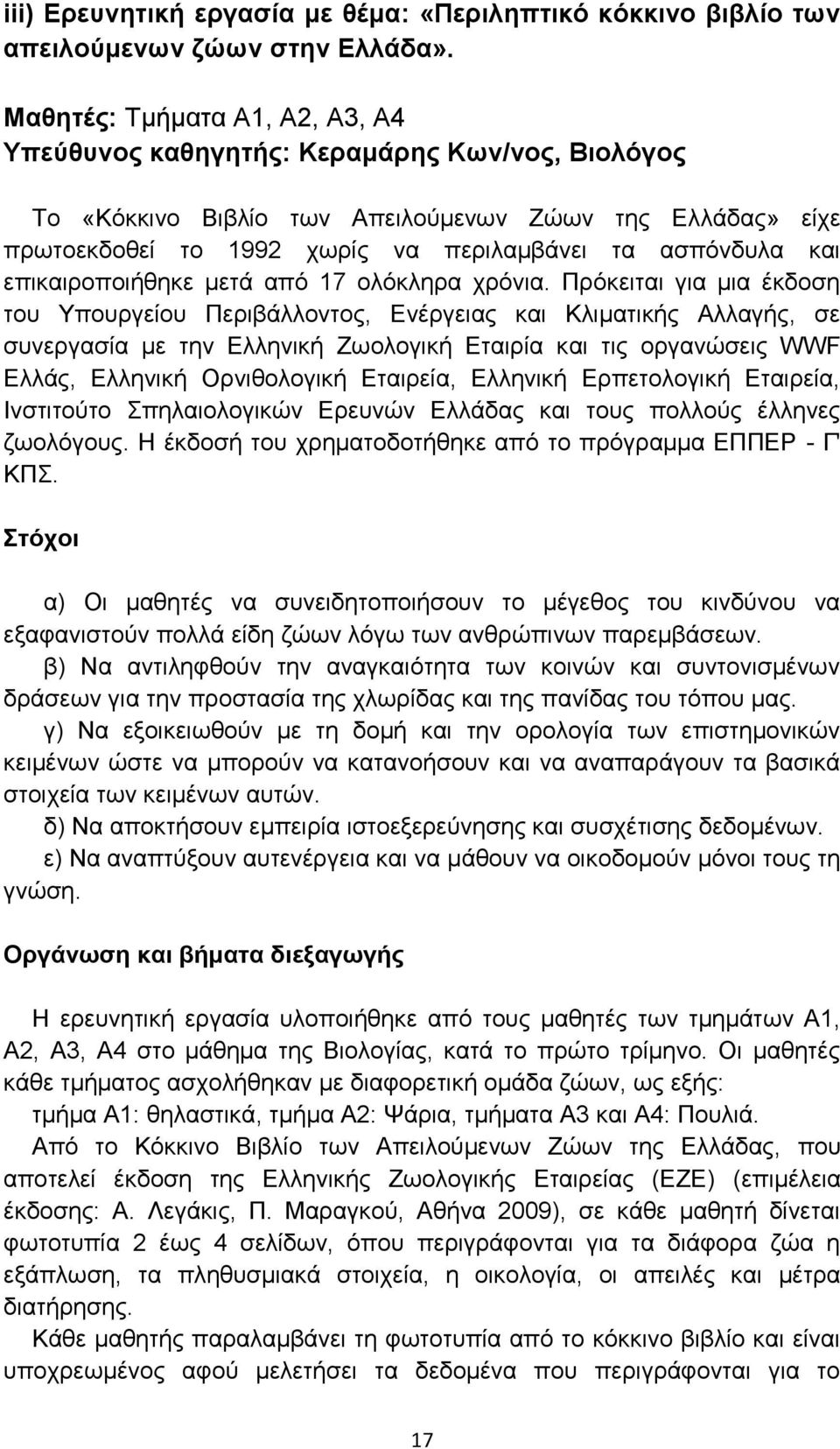 επικαιροποιήθηκε μετά από 17 ολόκληρα χρόνια.
