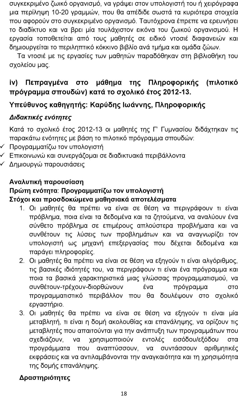 Η εργασία τοποθετείται από τους μαθητές σε ειδικό ντοσιέ διαφανειών και δημιουργείται το περιληπτικό κόκκινο βιβλίο ανά τμήμα και ομάδα ζώων.
