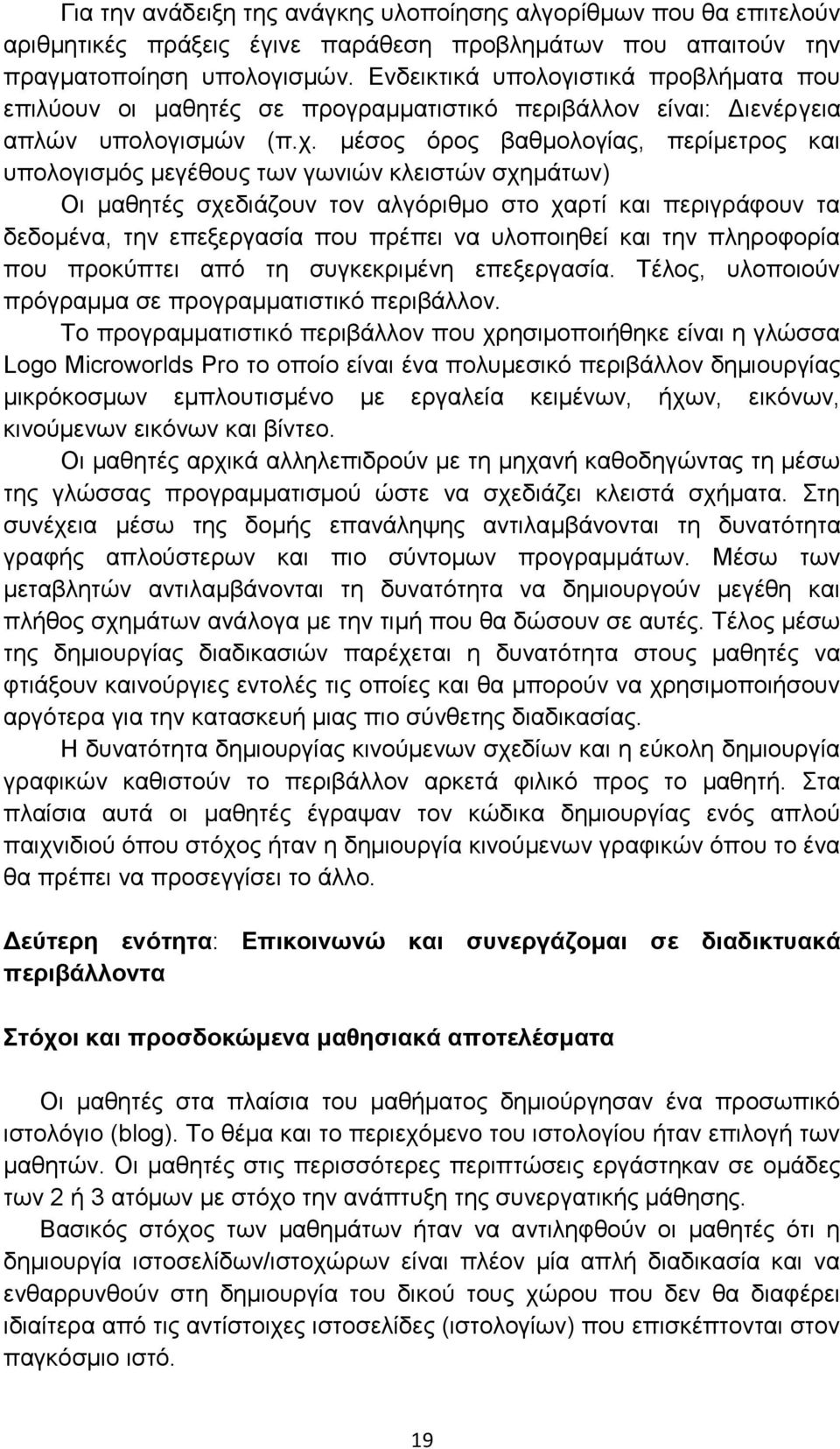 μέσος όρος βαθμολογίας, περίμετρος και υπολογισμός μεγέθους των γωνιών κλειστών σχημάτων) Οι μαθητές σχεδιάζουν τον αλγόριθμο στο χαρτί και περιγράφουν τα δεδομένα, την επεξεργασία που πρέπει να