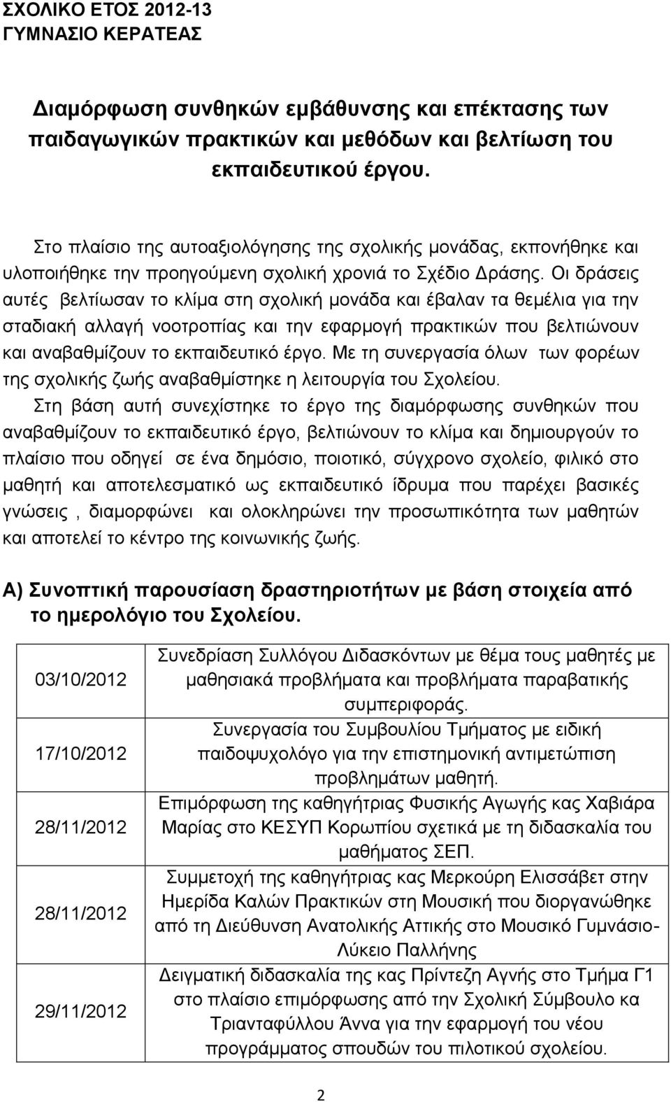 Οι δράσεις αυτές βελτίωσαν το κλίμα στη σχολική μονάδα και έβαλαν τα θεμέλια για την σταδιακή αλλαγή νοοτροπίας και την εφαρμογή πρακτικών που βελτιώνουν και αναβαθμίζουν το εκπαιδευτικό έργο.