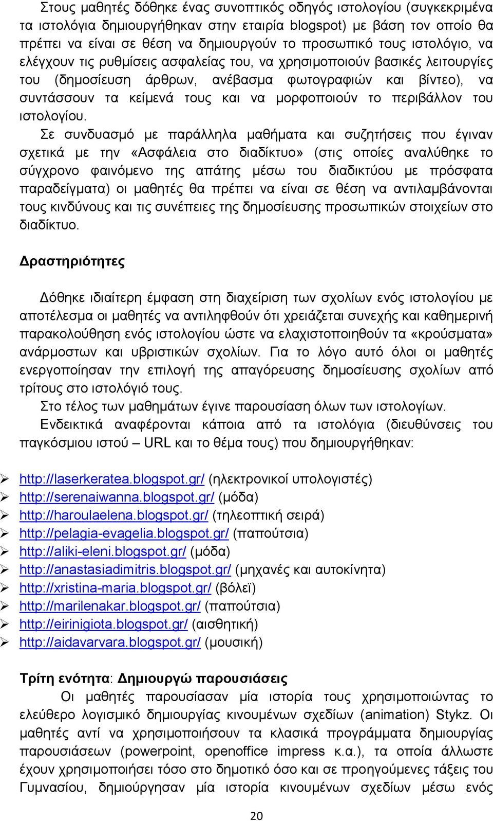 περιβάλλον του ιστολογίου.