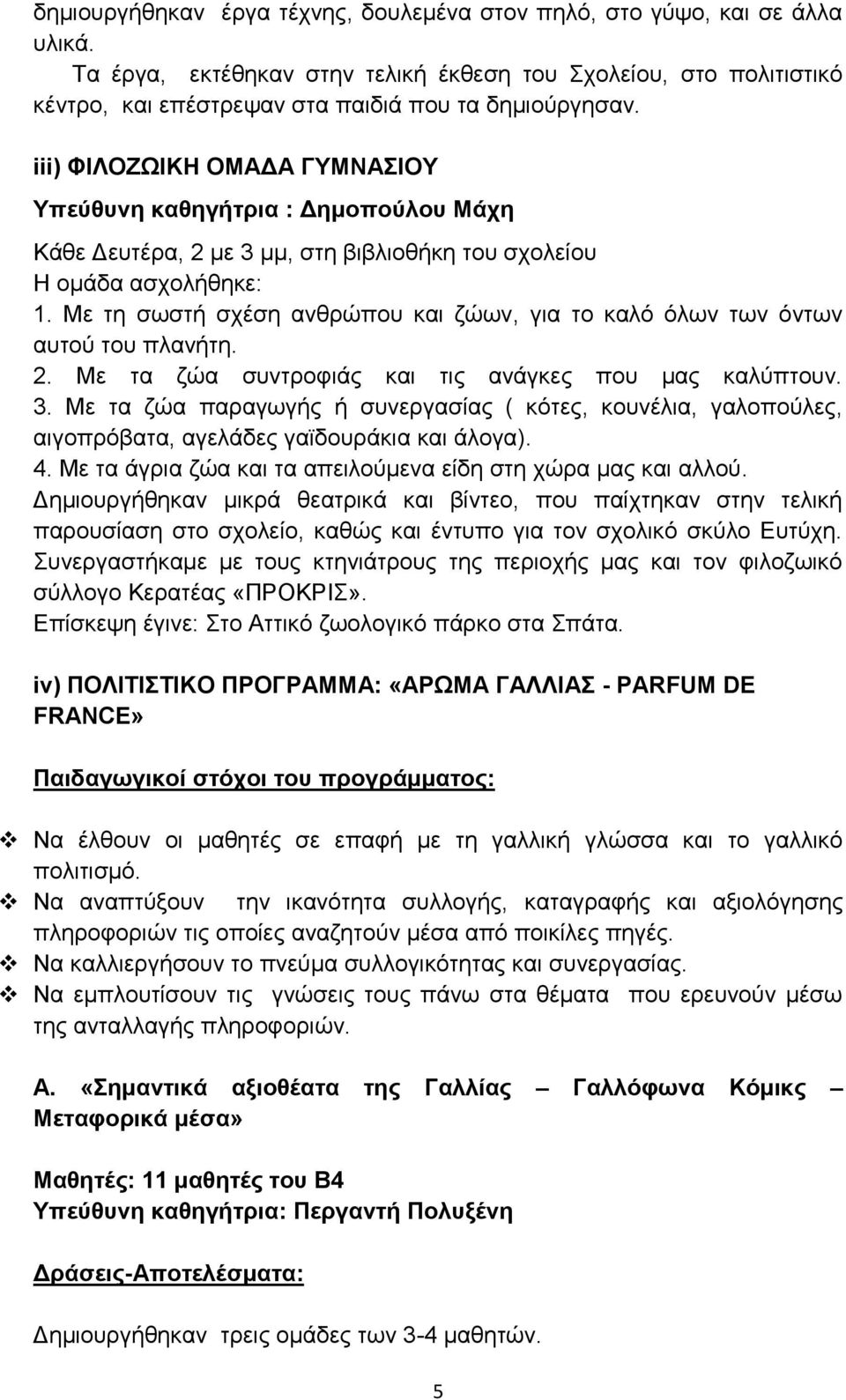Με τη σωστή σχέση ανθρώπου και ζώων, για το καλό όλων των όντων αυτού του πλανήτη. 2. Με τα ζώα συντροφιάς και τις ανάγκες που μας καλύπτουν. 3.