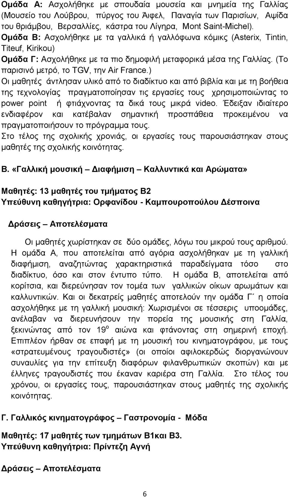 ) Οι μαθητές άντλησαν υλικό από το διαδίκτυο και από βιβλία και με τη βοήθεια της τεχνολογίας πραγματοποίησαν τις εργασίες τους χρησιμοποιώντας το power point ή φτιάχνοντας τα δικά τους μικρά video.