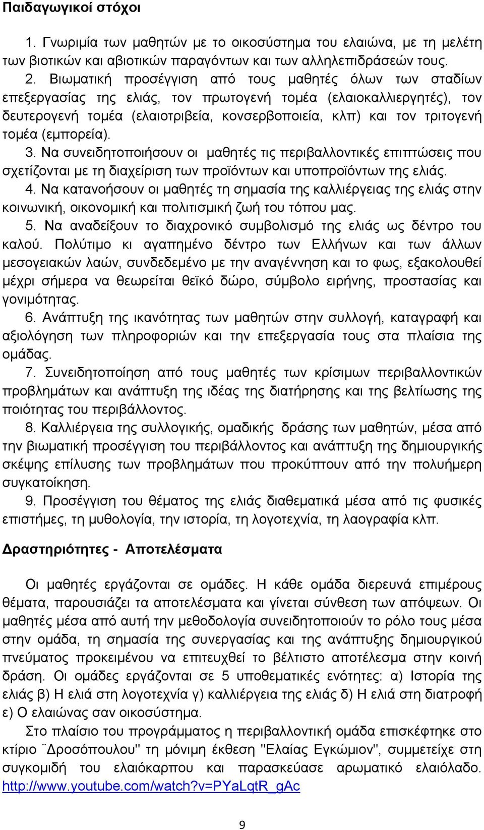 τομέα (εμπορεία). 3. Να συνειδητοποιήσουν οι μαθητές τις περιβαλλοντικές επιπτώσεις που σχετίζονται με τη διαχείριση των προϊόντων και υποπροϊόντων της ελιάς. 4.