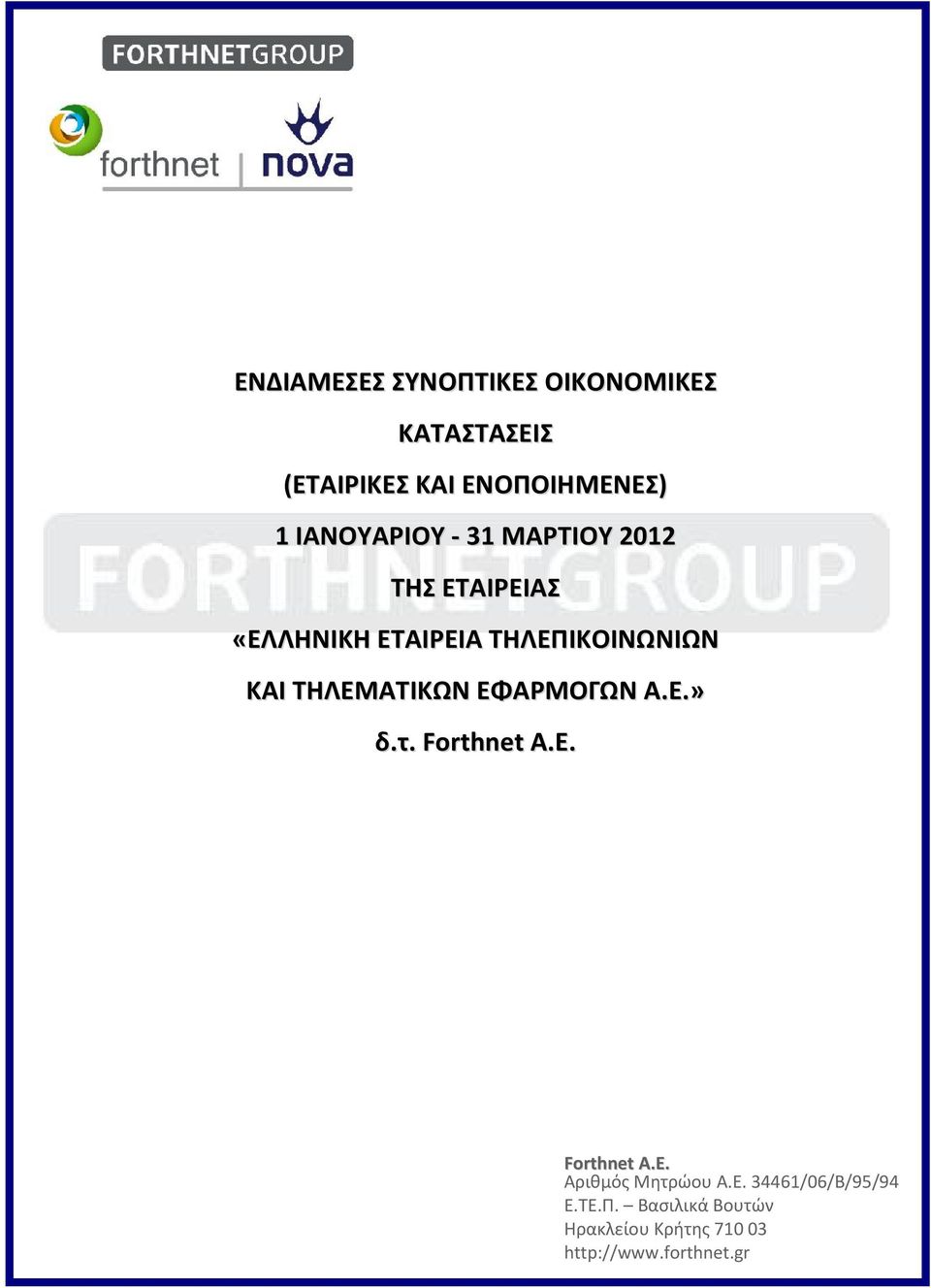 ΤΗΛΕΜΑΤΙΚΩΝ ΕΦΑΡΜΟΓΩΝ Α.Ε.» δ.τ. Forthnet A.E. Forthnet Α.Ε. Αριθμός Μητρώου Α.Ε. 34461/06/Β/95/94 Ε.